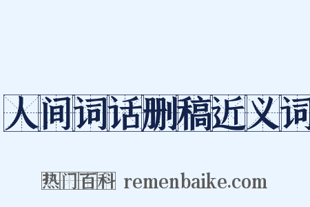 人间词话删稿近义词是什么意思的图片